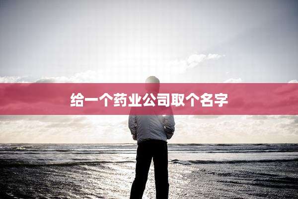 给一个药业公司取个名字