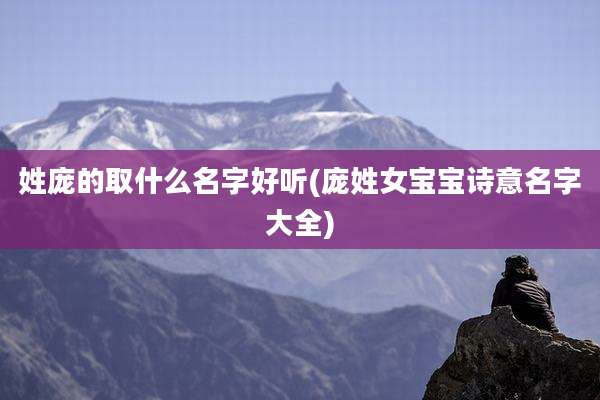 姓庞的取什么名字好听(庞姓女宝宝诗意名字大全)