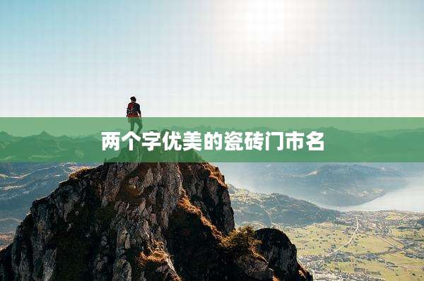 两个字优美的瓷砖门市名