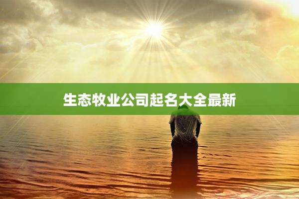 生态牧业公司起名大全最新