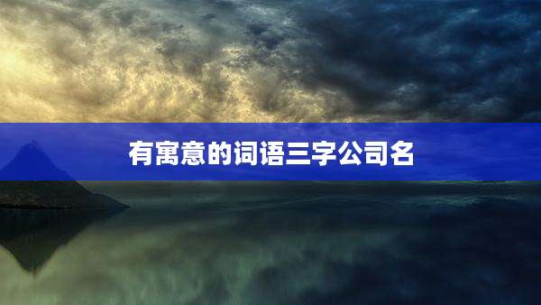 有寓意的词语三字公司名