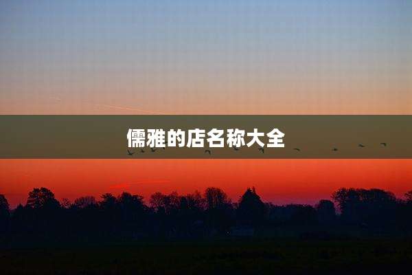 儒雅的店名称大全