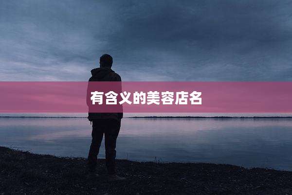 有含义的美容店名