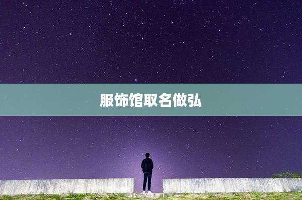 服饰馆取名做弘
