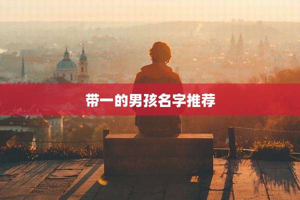 带一的男孩名字推荐