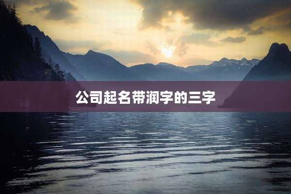公司起名带润字的三字