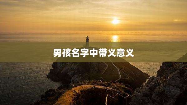 男孩名字中带义意义