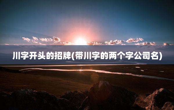 川字开头的招牌(带川字的两个字公司名)