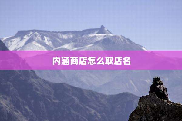 内涵商店怎么取店名
