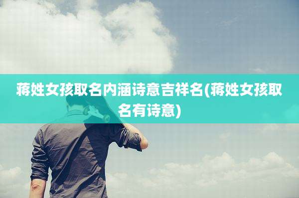 蒋姓女孩取名内涵诗意吉祥名(蒋姓女孩取名有诗意)