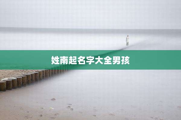 姓南起名字大全男孩