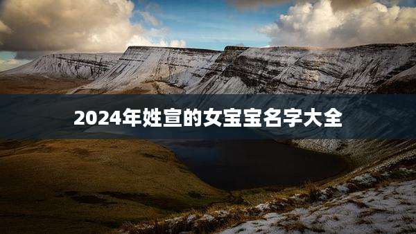 2024年姓宣的女宝宝名字大全