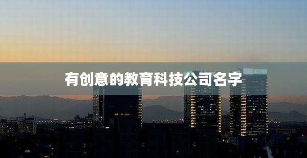 有创意的教育科技公司名字