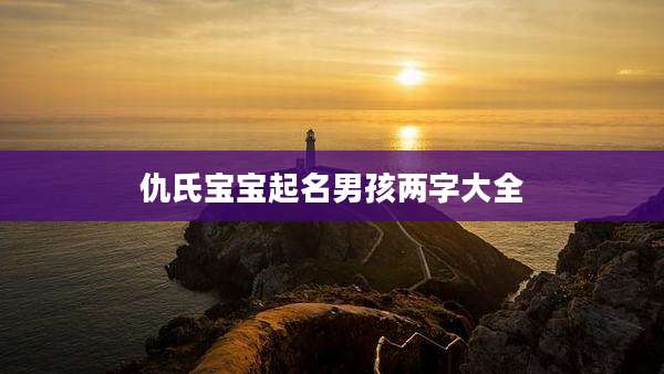仇氏宝宝起名男孩两字大全