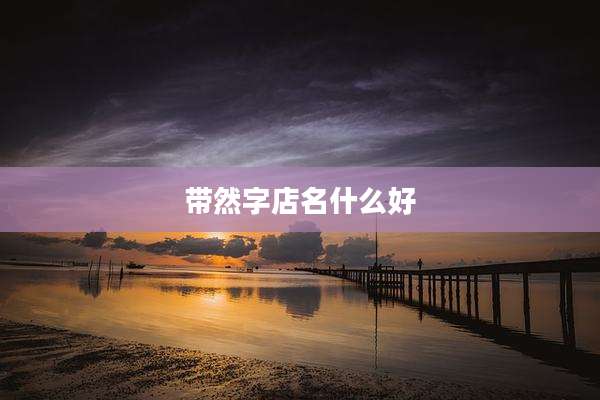 带然字店名什么好