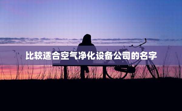 比较适合空气净化设备公司的名字