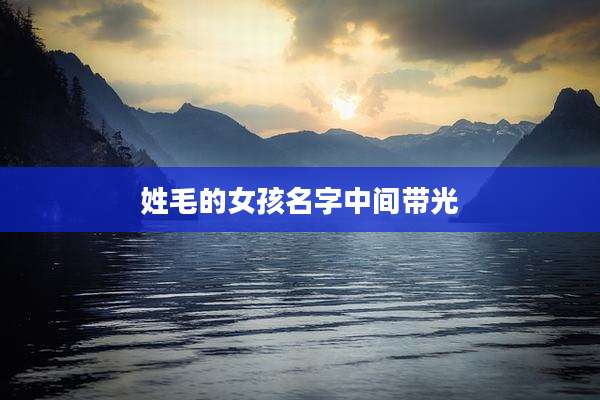 姓毛的女孩名字中间带光