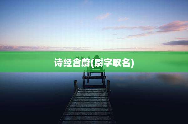 诗经含蔚(尉字取名)