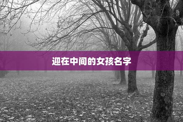 迎在中间的女孩名字