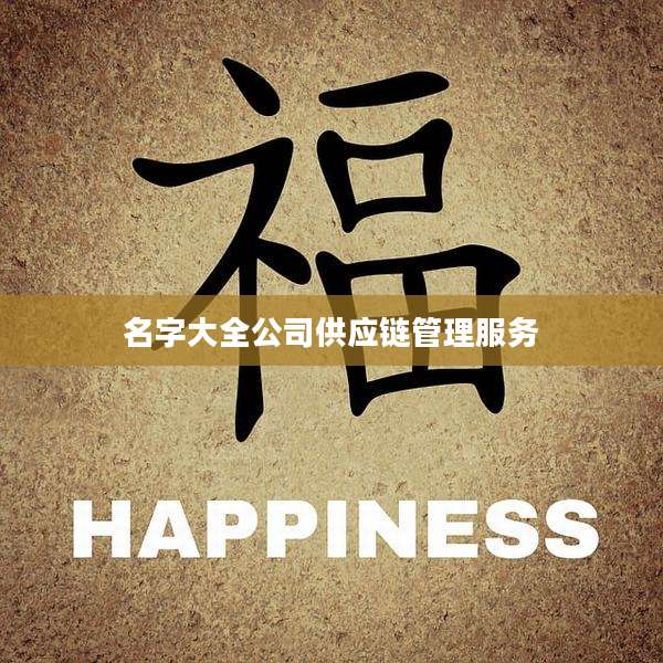 名字大全公司供应链管理服务