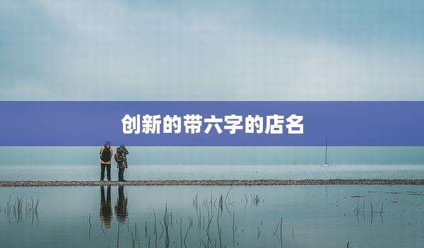 创新的带六字的店名
