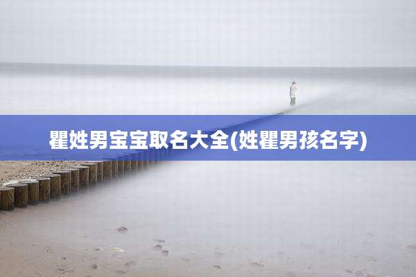 瞿姓男宝宝取名大全(姓瞿男孩名字)