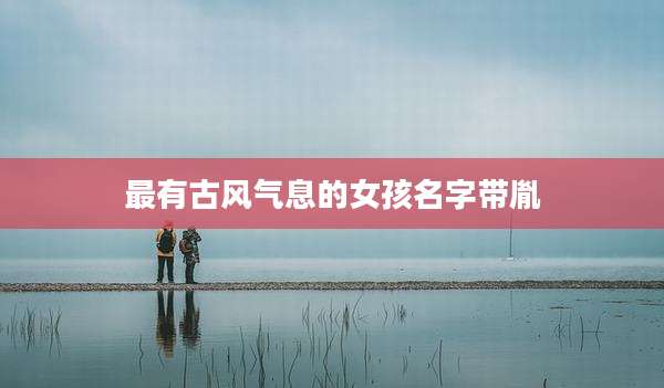 最有古风气息的女孩名字带胤
