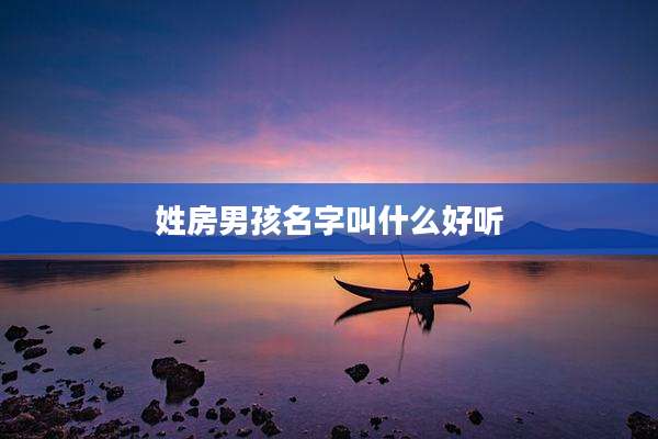 姓房男孩名字叫什么好听