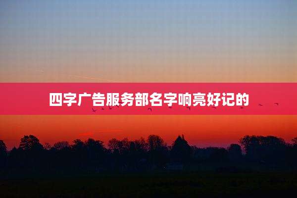 四字广告服务部名字响亮好记的