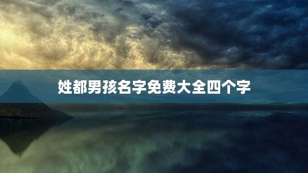 姓都男孩名字免费大全四个字
