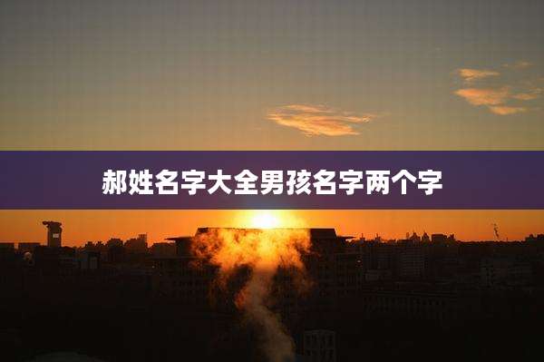 郝姓名字大全男孩名字两个字