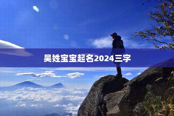 吴姓宝宝起名2024三字