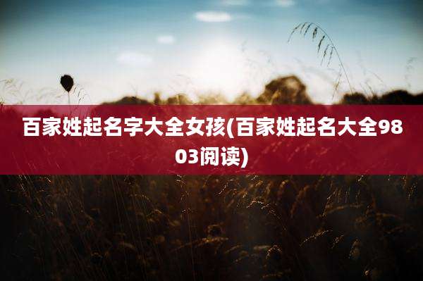 百家姓起名字大全女孩(百家姓起名大全9803阅读)