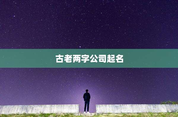 古老两字公司起名