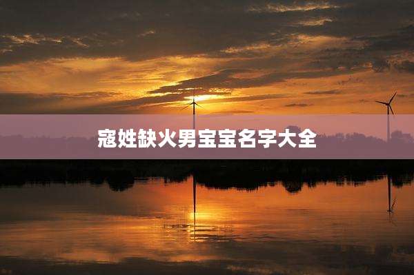 寇姓缺火男宝宝名字大全