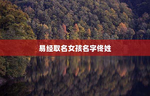 易经取名女孩名字佟姓