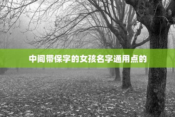 中间带保字的女孩名字通用点的