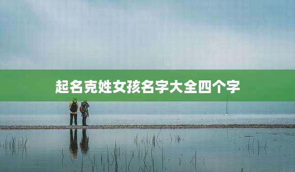 起名克姓女孩名字大全四个字