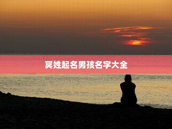 冥姓起名男孩名字大全
