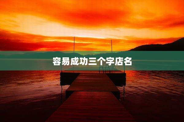 容易成功三个字店名