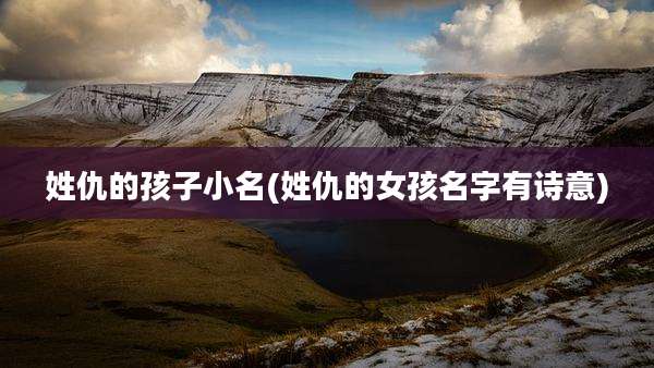 姓仇的孩子小名(姓仇的女孩名字有诗意)