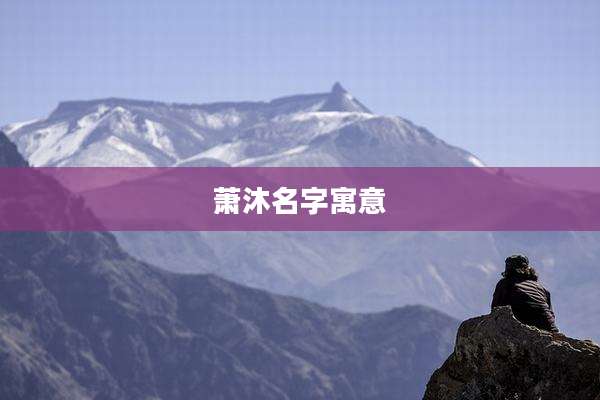 萧沐名字寓意