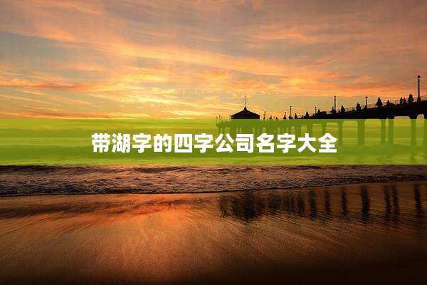 带湖字的四字公司名字大全