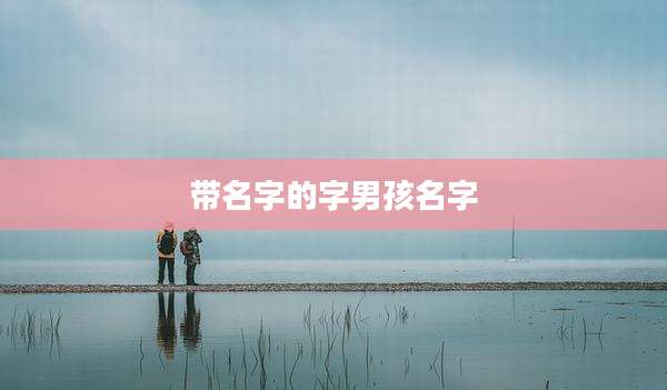 带名字的字男孩名字