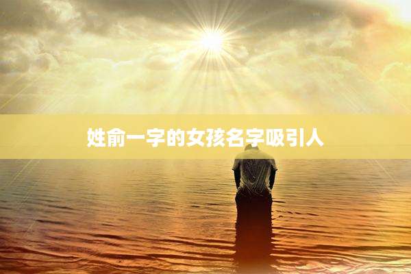 姓俞一字的女孩名字吸引人