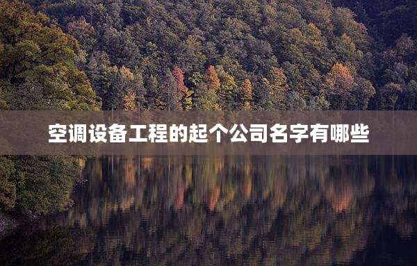 空调设备工程的起个公司名字有哪些