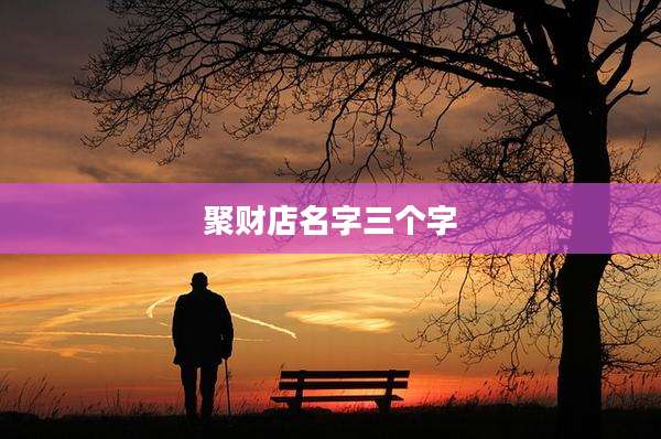 聚财店名字三个字