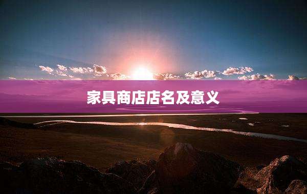 家具商店店名及意义
