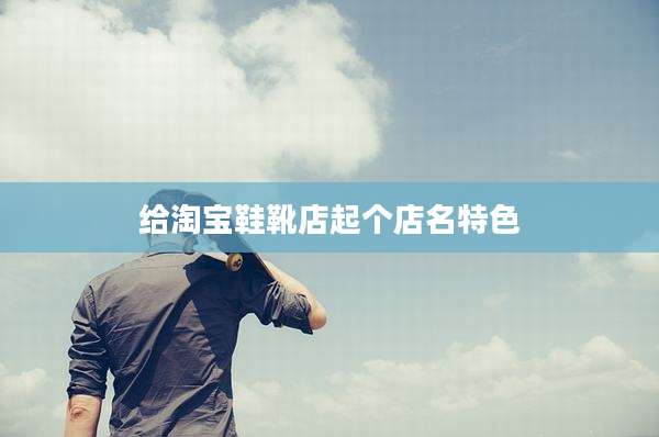 给淘宝鞋靴店起个店名特色