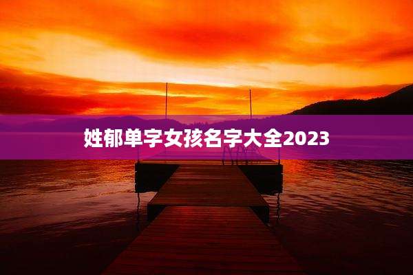 姓郁单字女孩名字大全2023